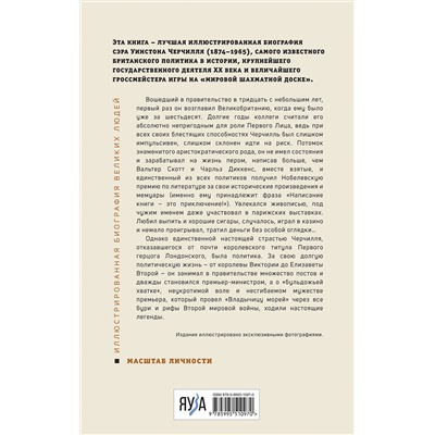 Эксмо Борис Тененбаум "Великий Черчилль. Иллюстрированная биография"