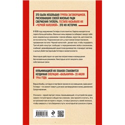 Эксмо Том Дункель "Черная капелла. Детективная история о заговоре против Гитлера"