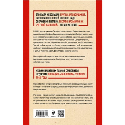 Эксмо Том Дункель "Черная капелла. Детективная история о заговоре против Гитлера"