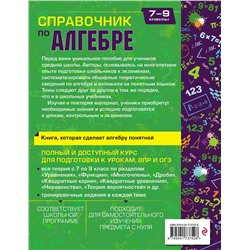 Эксмо Е. В. Тимофеева, Т. А. Колесникова "Справочник по алгебре для 7-9 классов"