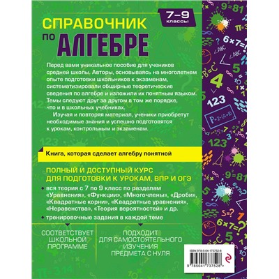 Эксмо Е. В. Тимофеева, Т. А. Колесникова "Справочник по алгебре для 7-9 классов"
