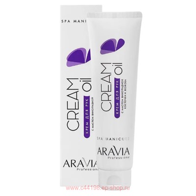 ARAVIA Professional Крем для рук с маслом виноградной косточки и жожоба Cream Oil 100мл арт 4031