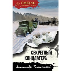 Эксмо Александр Тамоников "Секретный концлагерь"