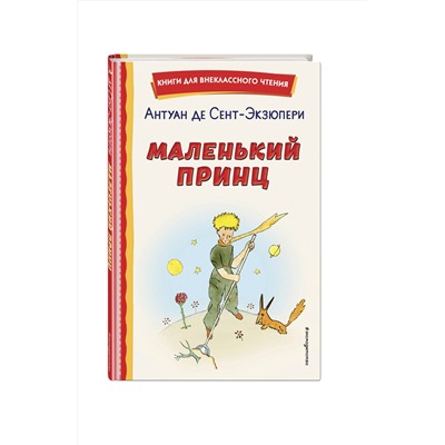 Эксмо Антуан де Сент-Экзюпери "Маленький принц (рис. автора)"