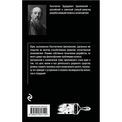 Эксмо Константин Циолковский "Воля Вселенной"