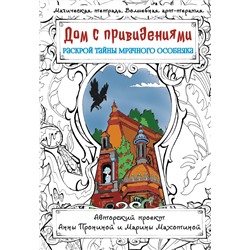 АСТ Пронина Анна "Дом с привидениями. Раскрой тайны мрачного особняка"