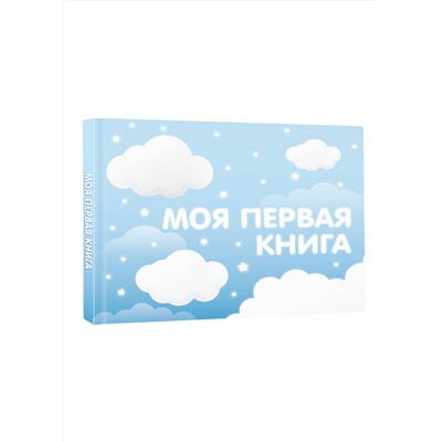 АСТ . "Моя первая книга (голубой)"