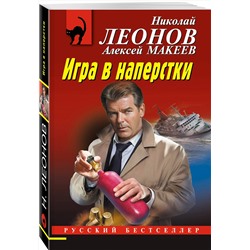Эксмо Николай Леонов, Алексей Макеев "Игра в наперстки"