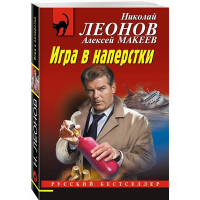 Эксмо Николай Леонов, Алексей Макеев "Игра в наперстки"