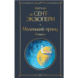 Эксмо Антуан де Сент-Экзюпери "Маленький принц. Романы (с иллюстрациями)"
