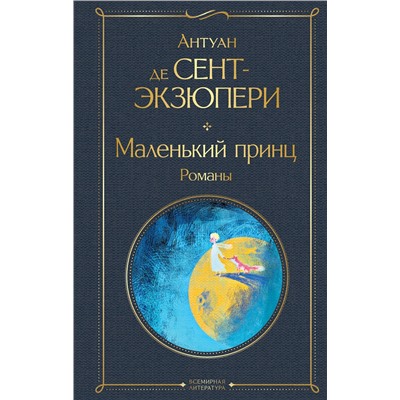 Эксмо Антуан де Сент-Экзюпери "Маленький принц. Романы (с иллюстрациями)"