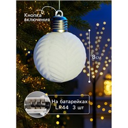 Елочный шар «Белый бархат» 8 см, 1 LED, от батареек LR44×3, свечение тёплое белое