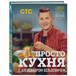 Эксмо Александр Белькович "ПроСТО кухня с Александром Бельковичем"