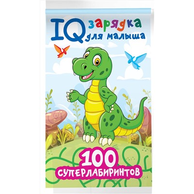 АСТ Дмитриева В.Г. "100 суперлабиринтов"