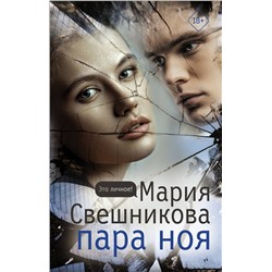 АСТ Мария Свешникова "Пара Ноя"