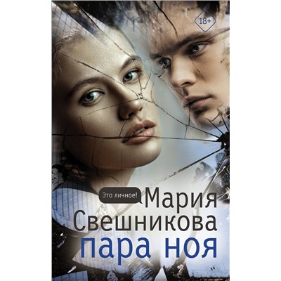 АСТ Мария Свешникова "Пара Ноя"