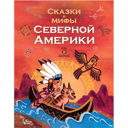АСТ Ващенко А. В. "Сказки и мифы Северной Америки"