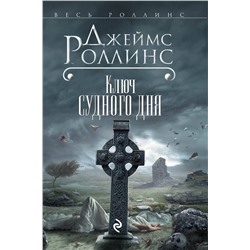 Эксмо Джеймс Роллинс "Ключ Судного дня (Сигма, #6)"