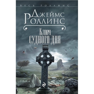 Эксмо Джеймс Роллинс "Ключ Судного дня (Сигма, #6)"