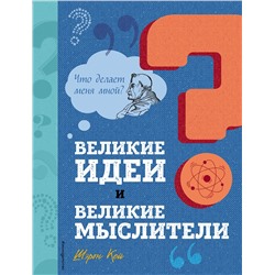 Эксмо Шэрон Кей "Великие идеи и великие мыслители"