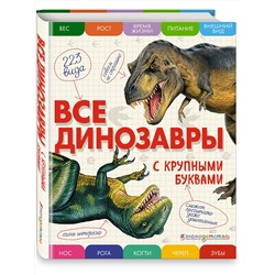 Эксмо Елена Ананьева "Все динозавры с крупными буквами"