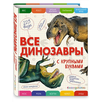 Эксмо Елена Ананьева "Все динозавры с крупными буквами"