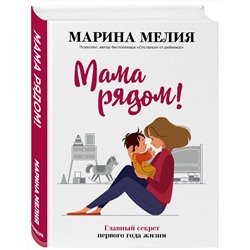 Эксмо Марина Мелия "Мама рядом! Главный секрет первого года жизни"
