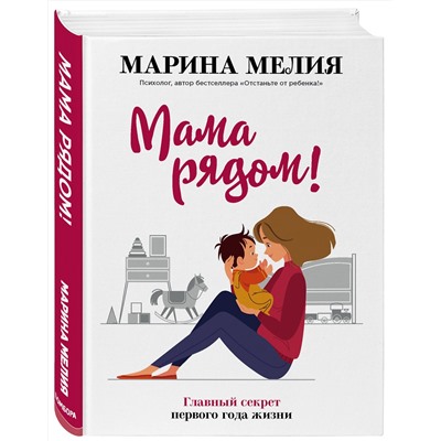 Эксмо Марина Мелия "Мама рядом! Главный секрет первого года жизни"
