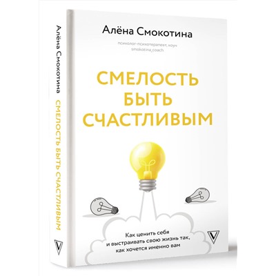 АСТ Смокотина А.Л. "Смелость быть счастливым. Как ценить себя и выстраивать свою жизнь так, как хочется именно вам"