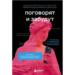 Эксмо Надежда Кобина, Елена Старостина "Поговорят и забудут. Как не дать интернет-агрессии разрушить репутацию, карьеру и жизнь"