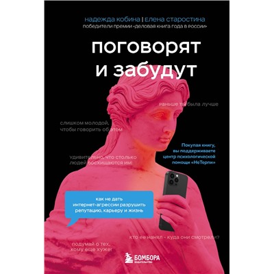 Эксмо Надежда Кобина, Елена Старостина "Поговорят и забудут. Как не дать интернет-агрессии разрушить репутацию, карьеру и жизнь"