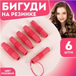Бигуди на резинке, d=2.3 см, 6 шт., розовое