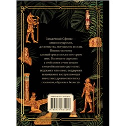 АСТ . "Ответы сфинкса. Оракул"