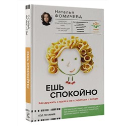АСТ Фомичева Наталья "Ешь спокойно. Как дружить с едой и не ссориться с телом"