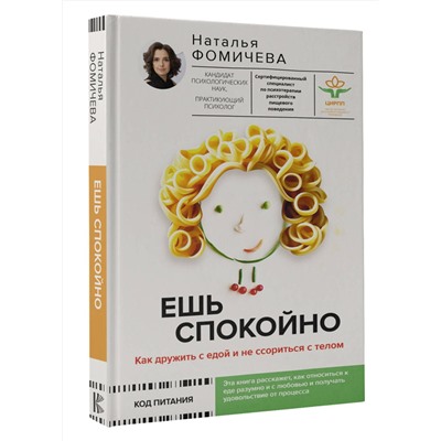 АСТ Фомичева Наталья "Ешь спокойно. Как дружить с едой и не ссориться с телом"