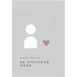 475369 Эксмо Кадзуо Исигуро "Не отпускай меня"