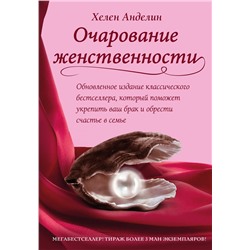 Эксмо Хелен Анделин "Очарование женственности"