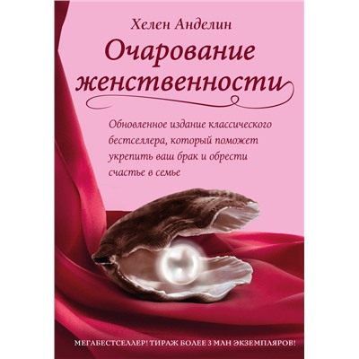 Эксмо Хелен Анделин "Очарование женственности"
