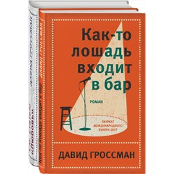 Эксмо Гроссман Д. "Комплект из двух книг Давида Гроссмана: Как-то лошадь входит в бар + См. статью "Любовь""