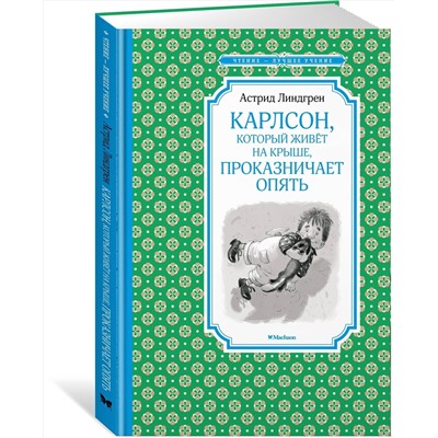 Эксмо Линдгрен А. "Карлсон, который живёт на крыше, проказничает опять"