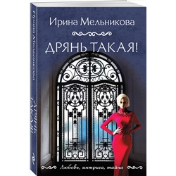 Эксмо Ирина Мельникова "Дрянь такая!"