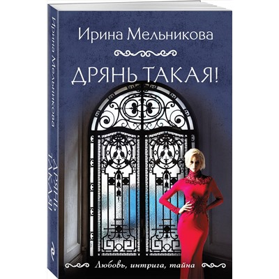 Эксмо Ирина Мельникова "Дрянь такая!"