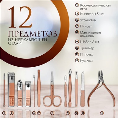 Набор маникюрный, 12 предметов, в футляре, бежевый, розовое золото