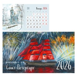 Календарь-домик настольный на спирали 2026 г. 210х120 мм 8л "Санкт-Петербург" КДС62608 Эксмо