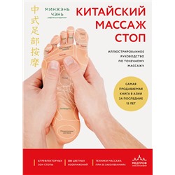 Эксмо Минжэнь Чэнь "Китайский массаж стоп. Иллюстрированное руководство по точечному массажу"