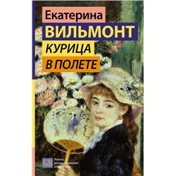 АСТ Екатерина Вильмонт "Курица в полете"