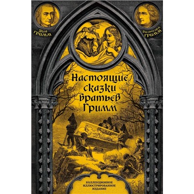 341553 Эксмо Якоб Гримм, Вильгельм Гримм "Настоящие сказки братьев Гримм"
