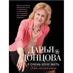 Эксмо Дарья Донцова "Я очень хочу жить. Мой личный опыт"