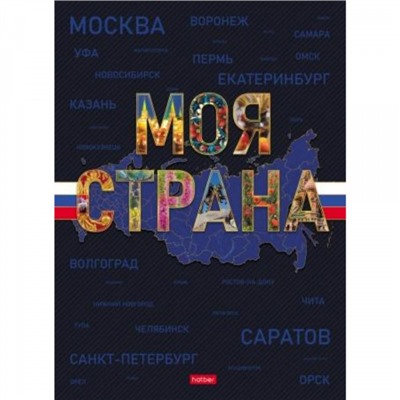 Бизнес-блокнот А4 120л клетка "Моя страна" 5цв.блок, мат.лам. (093766) Хатбер