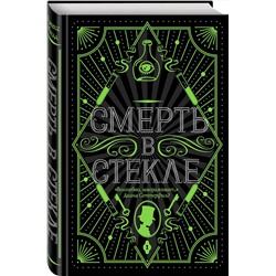 Эксмо Джесс Кидд "Смерть в стекле"